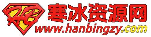 寒冰资源网 - 全网精品资源共享站