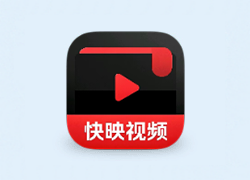 安卓丨快映视频 v2.6.8.0 高级版
