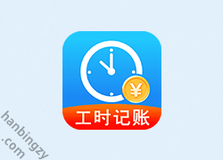 安卓丨小时工记工宝v1.0.1 小时工必备 已去除广告