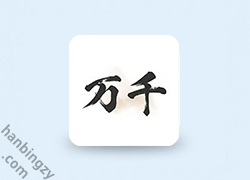 安卓丨万千书屋 v1.7.3 超全书源免费看 已无VIP限制