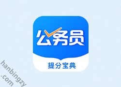 安卓丨公考公务员题库 v3.2.5 考公考编快速上岸神器 已解锁会员